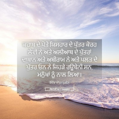 Picture 05 - ਗਿਣਤੀ 16:1 PANIRV - ਕਹਾਥ ਦੇ ਪੋਤੇ - Bible Verse Picture