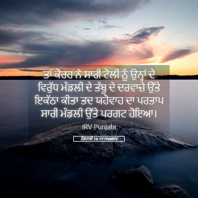Picture 05 - ਗਿਣਤੀ 16:19 PANIRV - ਤਾਂ ਕੋਰਹ ਨੇ ਸਾਰੀ - Bible Verse Picture