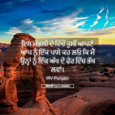 Picture 05 - ਗਿਣਤੀ 16:21 PANIRV - ਇਸ ਮੰਡਲੀ ਦੇ ਵਿੱਚੋਂ - Bible Verse Picture