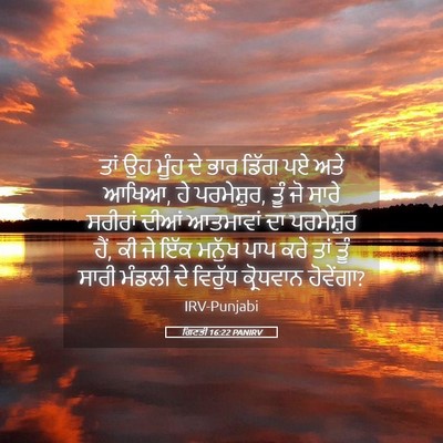 Picture 05 - ਗਿਣਤੀ 16:22 PANIRV - ਤਾਂ ਉਹ ਮੂੰਹ ਦੇ ਭਾਰ - Bible Verse Picture