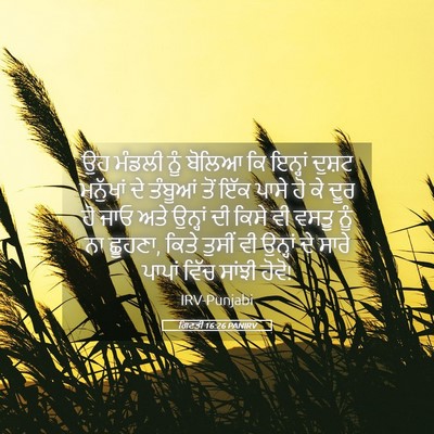 Picture 05 - ਗਿਣਤੀ 16:26 PANIRV - ਉਹ ਮੰਡਲੀ ਨੂੰ ਬੋਲਿਆ - Bible Verse Picture