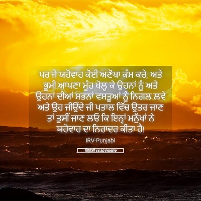 Picture 05 - ਗਿਣਤੀ 16:30 PANIRV - ਪਰ ਜੇ ਯਹੋਵਾਹ ਕੋਈ - Bible Verse Picture