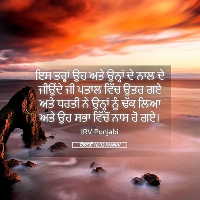 Picture 05 - ਗਿਣਤੀ 16:33 PANIRV - ਇਸ ਤਰ੍ਹਾਂ ਉਹ ਅਤੇ - Bible Verse Picture