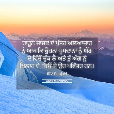 Picture 05 - ਗਿਣਤੀ 16:37 PANIRV - ਹਾਰੂਨ ਜਾਜਕ ਦੇ - Bible Verse Picture