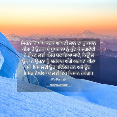 Picture 05 - ਗਿਣਤੀ 16:38 PANIRV - ਜਿਹਨਾਂ ਨੇ ਪਾਪ ਕਰਕੇ - Bible Verse Picture