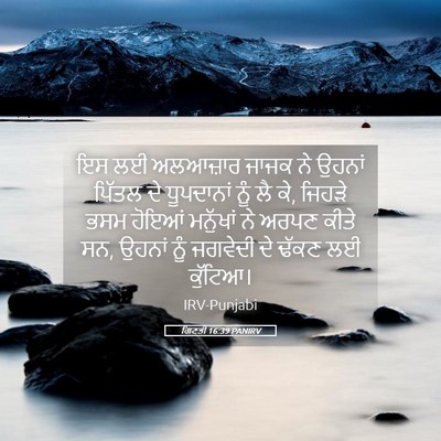 Picture 05 - ਗਿਣਤੀ 16:39 PANIRV - ਇਸ ਲਈ ਅਲਆਜ਼ਾਰ ਜਾਜਕ - Bible Verse Picture