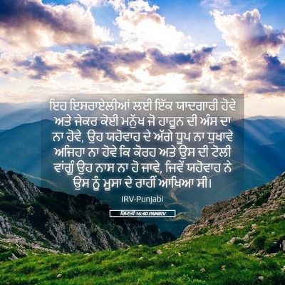 Picture 05 - ਗਿਣਤੀ 16:40 PANIRV - ਇਹ ਇਸਰਾਏਲੀਆਂ ਲਈ - Bible Verse Picture