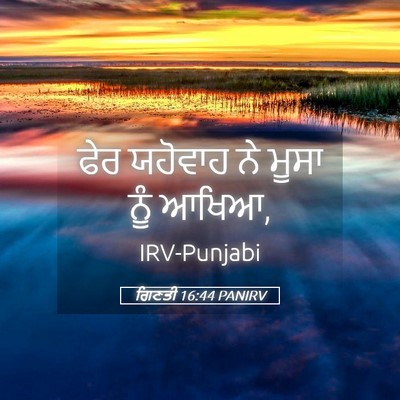 Picture 05 - ਗਿਣਤੀ 16:44 PANIRV - ਫੇਰ ਯਹੋਵਾਹ ਨੇ ਮੂਸਾ - Bible Verse Picture