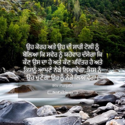 Picture 05 - ਗਿਣਤੀ 16:5 PANIRV - ਉਹ ਕੋਰਹ ਅਤੇ ਉਹ ਦੀ - Bible Verse Picture