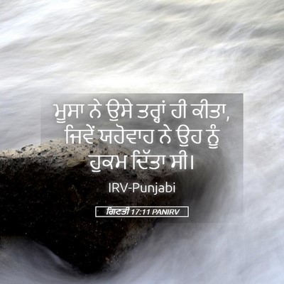 Picture 05 - ਗਿਣਤੀ 17:11 PANIRV - ਮੂਸਾ ਨੇ ਉਸੇ ਤਰ੍ਹਾਂ - Bible Verse Picture