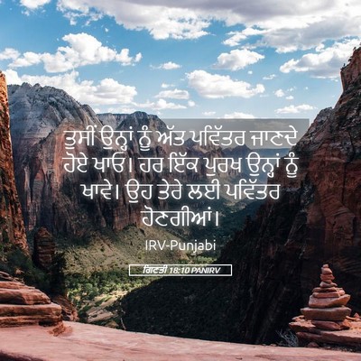 Picture 05 - ਗਿਣਤੀ 18:10 PANIRV - ਤੁਸੀਂ ਉਨ੍ਹਾਂ ਨੂੰ - Bible Verse Picture