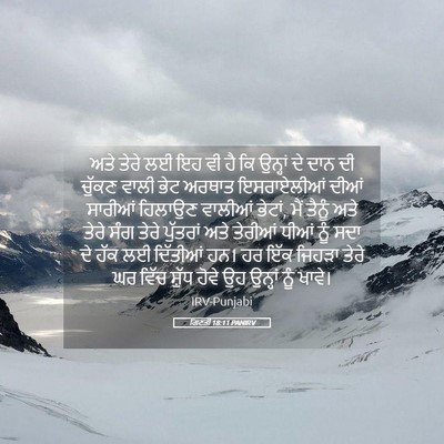 Picture 05 - ਗਿਣਤੀ 18:11 PANIRV - ਅਤੇ ਤੇਰੇ ਲਈ ਇਹ ਵੀ - Bible Verse Picture