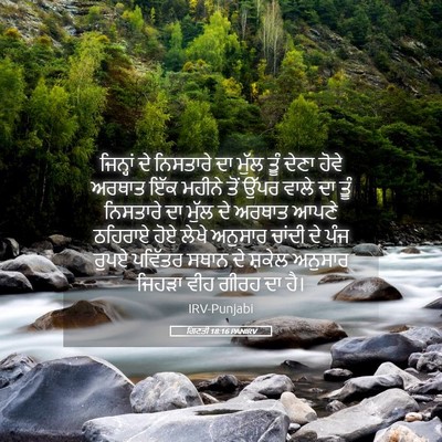 Picture 05 - ਗਿਣਤੀ 18:16 PANIRV - ਜਿਨ੍ਹਾਂ ਦੇ - Bible Verse Picture