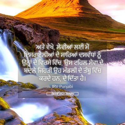 Picture 05 - ਗਿਣਤੀ 18:21 PANIRV - ਅਤੇ ਵੇਖੋ, ਲੇਵੀਆਂ ਲਈ - Bible Verse Picture