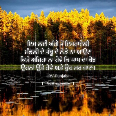 Picture 05 - ਗਿਣਤੀ 18:22 PANIRV - ਇਸ ਲਈ ਅੱਗੇ ਤੋਂ - Bible Verse Picture