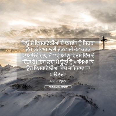 Picture 05 - ਗਿਣਤੀ 18:24 PANIRV - ਕਿਉਂ ਜੋ ਇਸਰਾਏਲੀਆਂ - Bible Verse Picture
