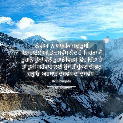 Picture 05 - ਗਿਣਤੀ 18:26 PANIRV - ਲੇਵੀਆਂ ਨੂੰ ਆਖ ਕਿ ਜਦ - Bible Verse Picture