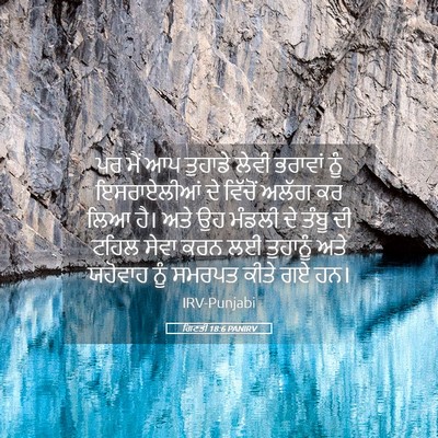 Picture 05 - ਗਿਣਤੀ 18:6 PANIRV - ਪਰ ਮੈਂ ਆਪ ਤੁਹਾਡੇ - Bible Verse Picture