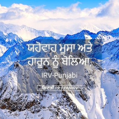 Picture 05 - ਗਿਣਤੀ 19:1 PANIRV - ਯਹੋਵਾਹ ਮੂਸਾ ਅਤੇ - Bible Verse Picture