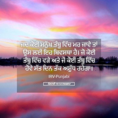 Picture 05 - ਗਿਣਤੀ 19:14 PANIRV - ਜਦ ਕੋਈ ਮਨੁੱਖ ਤੰਬੂ - Bible Verse Picture