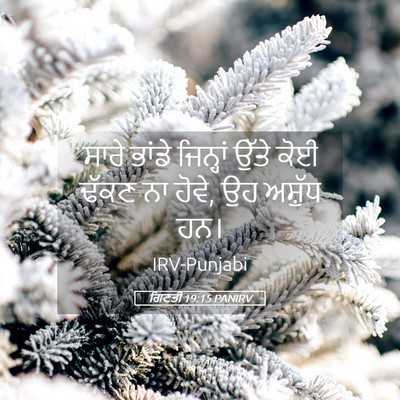 Picture 05 - ਗਿਣਤੀ 19:15 PANIRV - ਸਾਰੇ ਭਾਂਡੇ - Bible Verse Picture