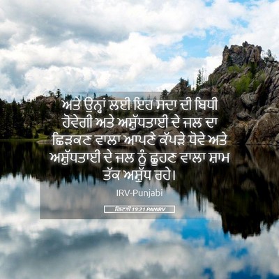 Picture 05 - ਗਿਣਤੀ 19:21 PANIRV - ਅਤੇ ਉਨ੍ਹਾਂ ਲਈ ਇਹ - Bible Verse Picture