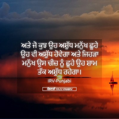 Picture 05 - ਗਿਣਤੀ 19:22 PANIRV - ਅਤੇ ਜੋ ਕੁਝ ਉਹ - Bible Verse Picture