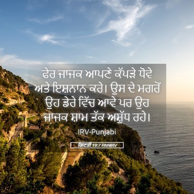 Picture 05 - ਗਿਣਤੀ 19:7 PANIRV - ਫੇਰ ਜਾਜਕ ਆਪਣੇ - Bible Verse Picture