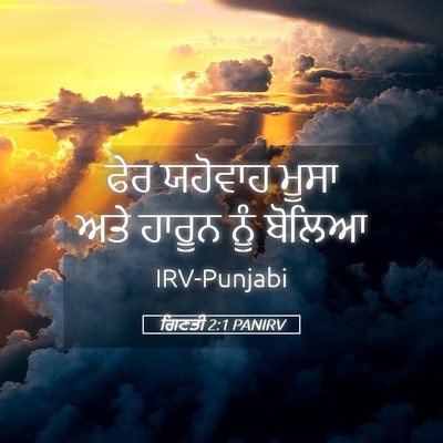 Picture 05 - ਗਿਣਤੀ 2:1 PANIRV - ਫੇਰ ਯਹੋਵਾਹ ਮੂਸਾ - Bible Verse Picture