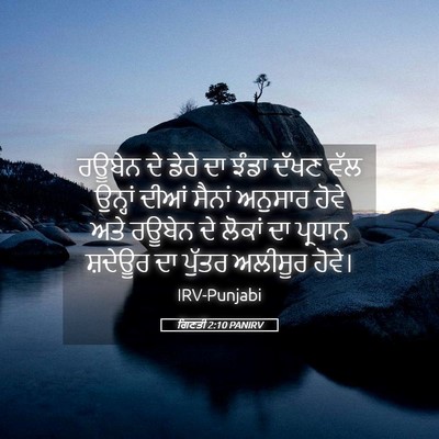 Picture 05 - ਗਿਣਤੀ 2:10 PANIRV - ਰਊਬੇਨ ਦੇ ਡੇਰੇ ਦਾ - Bible Verse Picture