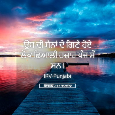 Picture 05 - ਗਿਣਤੀ 2:11 PANIRV - ਉਸ ਦੀ ਸੈਨਾਂ ਦੇ ਗਿਣੇ - Bible Verse Picture