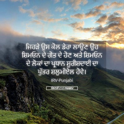 Picture 05 - ਗਿਣਤੀ 2:12 PANIRV - ਜਿਹੜੇ ਉਸ ਕੋਲ ਡੇਰਾ - Bible Verse Picture