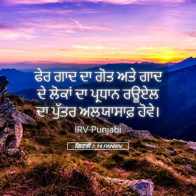 Picture 05 - ਗਿਣਤੀ 2:14 PANIRV - ਫੇਰ ਗਾਦ ਦਾ ਗੋਤ ਅਤੇ - Bible Verse Picture