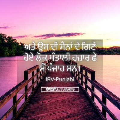 Picture 05 - ਗਿਣਤੀ 2:15 PANIRV - ਅਤੇ ਉਸ ਦੀ ਸੈਨਾਂ ਦੇ - Bible Verse Picture
