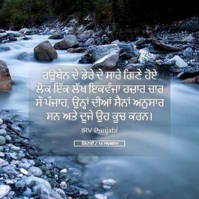 Picture 05 - ਗਿਣਤੀ 2:16 PANIRV - ਰਊਬੇਨ ਦੇ ਡੇਰੇ ਦੇ - Bible Verse Picture