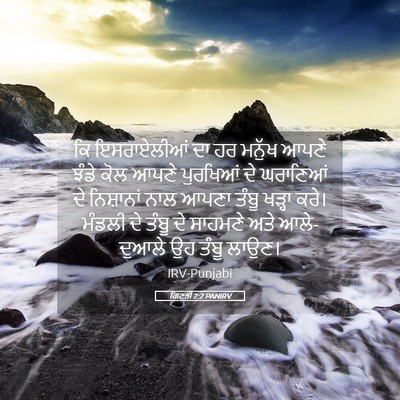 Picture 05 - ਗਿਣਤੀ 2:2 PANIRV - ਕਿ ਇਸਰਾਏਲੀਆਂ ਦਾ ਹਰ - Bible Verse Picture