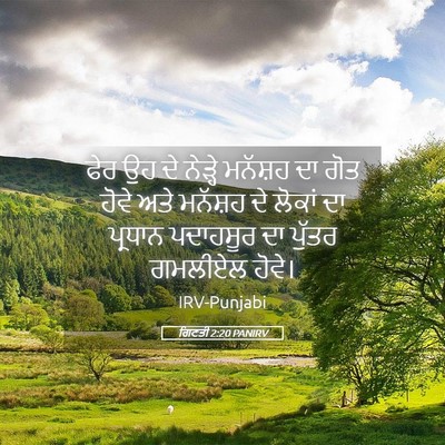 Picture 05 - ਗਿਣਤੀ 2:20 PANIRV - ਫੇਰ ਉਹ ਦੇ ਨੇੜ੍ਹੇ - Bible Verse Picture