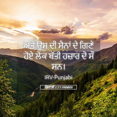 Picture 05 - ਗਿਣਤੀ 2:21 PANIRV - ਅਤੇ ਉਸ ਦੀ ਸੈਨਾਂ ਦੇ - Bible Verse Picture