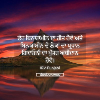 Picture 05 - ਗਿਣਤੀ 2:22 PANIRV - ਫੇਰ ਬਿਨਯਾਮੀਨ ਦਾ - Bible Verse Picture