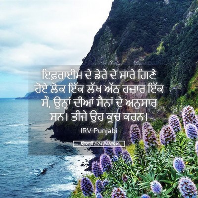 Picture 05 - ਗਿਣਤੀ 2:24 PANIRV - ਇਫ਼ਰਾਈਮ ਦੇ ਡੇਰੇ ਦੇ - Bible Verse Picture
