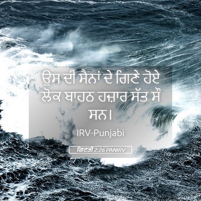 Picture 05 - ਗਿਣਤੀ 2:26 PANIRV - ਉਸ ਦੀ ਸੈਨਾਂ ਦੇ ਗਿਣੇ - Bible Verse Picture