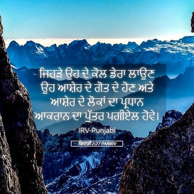 Picture 05 - ਗਿਣਤੀ 2:27 PANIRV - ਜਿਹੜੇ ਉਹ ਦੇ ਕੋਲ - Bible Verse Picture