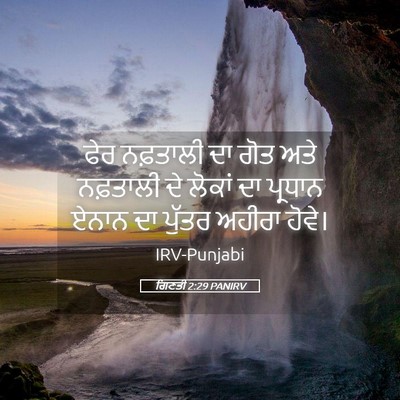 Picture 05 - ਗਿਣਤੀ 2:29 PANIRV - ਫੇਰ ਨਫ਼ਤਾਲੀ ਦਾ ਗੋਤ - Bible Verse Picture