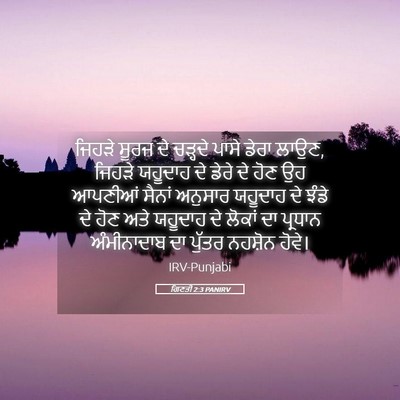 Picture 05 - ਗਿਣਤੀ 2:3 PANIRV - ਜਿਹੜੇ ਸੂਰਜ ਦੇ - Bible Verse Picture