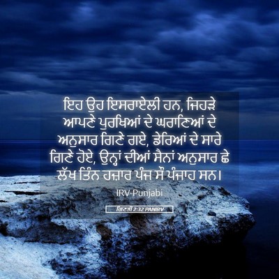 Picture 05 - ਗਿਣਤੀ 2:32 PANIRV - ਇਹ ਉਹ ਇਸਰਾਏਲੀ ਹਨ, - Bible Verse Picture