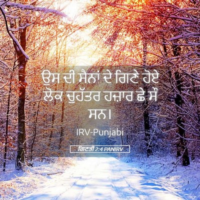 Picture 05 - ਗਿਣਤੀ 2:4 PANIRV - ਉਸ ਦੀ ਸੈਨਾਂ ਦੇ ਗਿਣੇ - Bible Verse Picture