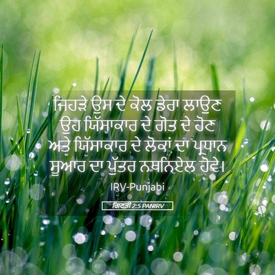 Picture 05 - ਗਿਣਤੀ 2:5 PANIRV - ਜਿਹੜੇ ਉਸ ਦੇ ਕੋਲ - Bible Verse Picture