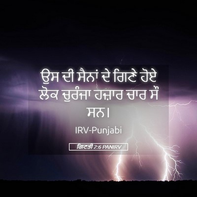Picture 05 - ਗਿਣਤੀ 2:6 PANIRV - ਉਸ ਦੀ ਸੈਨਾਂ ਦੇ ਗਿਣੇ - Bible Verse Picture