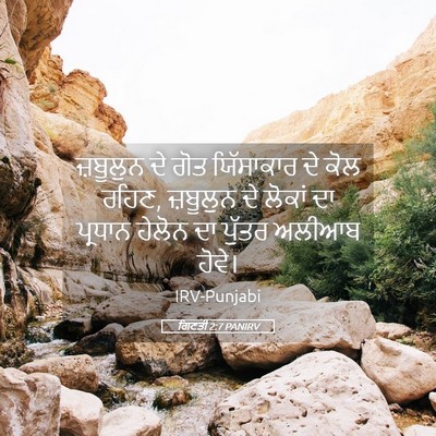 Picture 05 - ਗਿਣਤੀ 2:7 PANIRV - ਜ਼ਬੂਲੁਨ ਦੇ ਗੋਤ - Bible Verse Picture