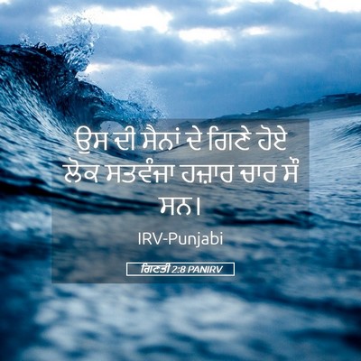 Picture 05 - ਗਿਣਤੀ 2:8 PANIRV - ਉਸ ਦੀ ਸੈਨਾਂ ਦੇ ਗਿਣੇ - Bible Verse Picture